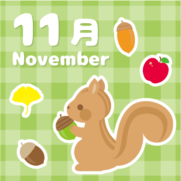 11月、りすのイラストです